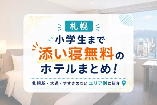 【札幌】小学生まで添い寝無料のホテルまとめ！札幌駅・大通・すすきのなどエリア別に紹介