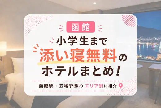 【函館】小学生まで添い寝無料のホテルまとめ！函館駅・五稜郭エリア別に紹介