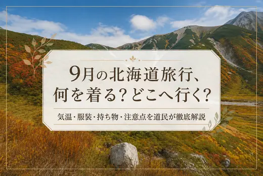 9月の北海道旅行、何を着る？どこへ行く？｜気温・服装・持ち物・注意点を北海道民が徹底解説