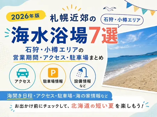 【2026年版】札幌近郊の海水浴場7選｜石狩・小樽エリアの営業期間・アクセス・駐車場まとめ