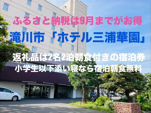 ふるさと納税40,000円で2名2泊！滝川「ホテル三浦華園」朝食ビュッフェ付き・子ども2名無料の返礼品レポ