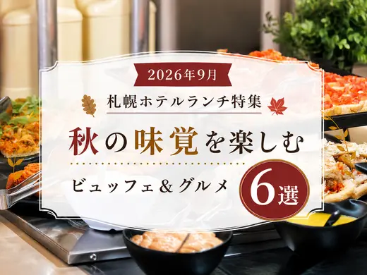 【2026年9月】札幌ホテルランチ特集｜秋の味覚を楽しむビュッフェ＆グルメ6選