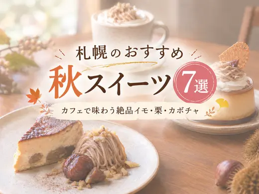 【2026秋】札幌のおすすめ秋スイーツ7選！カフェで味わう絶品イモ・栗・カボチャ