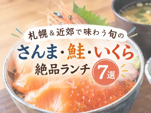 【2026最新】札幌＆近郊で味わう旬の「さんま・鮭・いくら」絶品ランチ7選！人気の海鮮丼＆和食まとめ