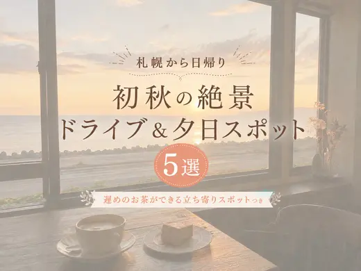 【札幌から日帰り】初秋の絶景ドライブ＆夕日スポット5選！遅めのお茶ができる立ち寄りスポットつき