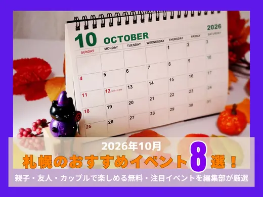 【2026年10月】札幌のおすすめイベント8選｜親子・友人・カップルで楽しめる注目イベントを編集部が厳選！