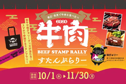 帯広・音更で牛肉を食べ比べ！ 2027年開催「和牛の祭典」を前に、牛肉すたんぷらりー2026開催