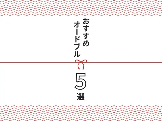 【札幌】オードブルが買えるお店5選｜和・洋・中から選べる！お祝いやホームパーティーに【2026年最新】