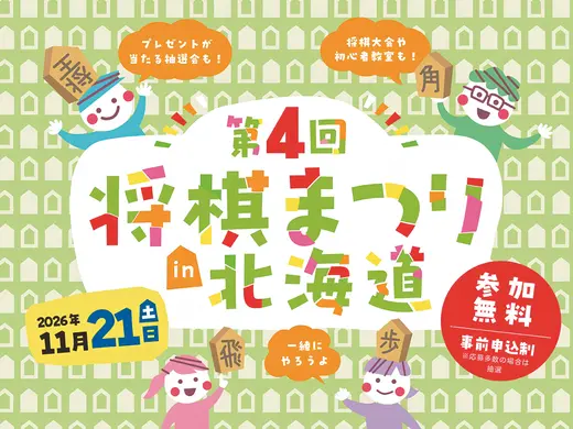 第4回将棋まつりin北海道 11月14日(土)･11月21日(土)に北海道新聞本社で開催！（参加無料）