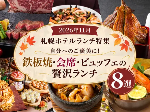 【2026年11月】札幌ホテルランチ特集｜自分へのご褒美に！鉄板焼・会席・ビュッフェの贅沢ランチ8選