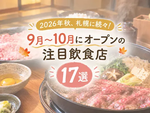 【2026年秋】札幌の新店・移転オープン17選｜すすきの中心の居酒屋・焼肉・ラーメン