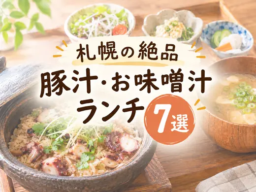 【2026最新】札幌の絶品「豚汁・お味噌汁」ランチ7選！あたたかい汁ものとごはん特集