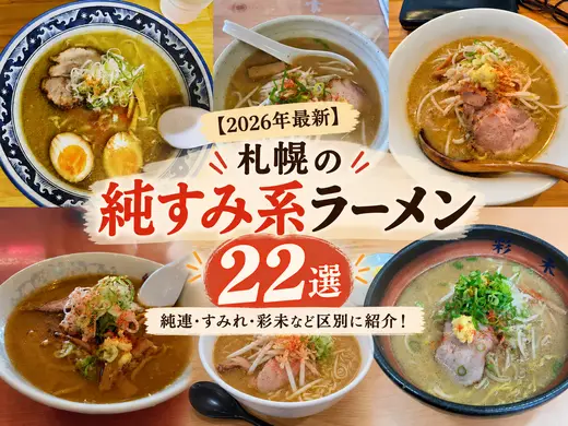 【2026年最新】札幌の純すみ系ラーメン22選｜純連・すみれ・彩未など区別に紹介！