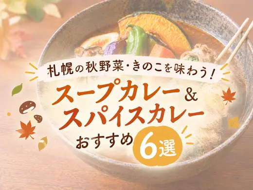 【2026】札幌の秋野菜・きのこを味わう！スープカレー＆スパイスカレーおすすめ6選