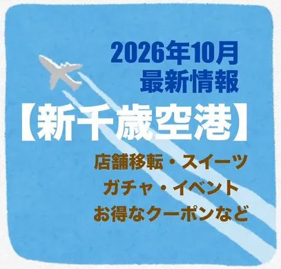 【新千歳空港】2026年10月最新情報｜滞在時間を楽しむ新店・ガチャ・クイズラリー・お得クーポン