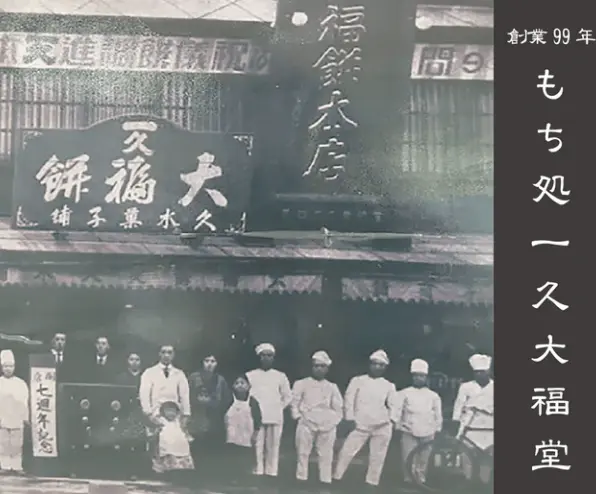 もち処 一久大福堂