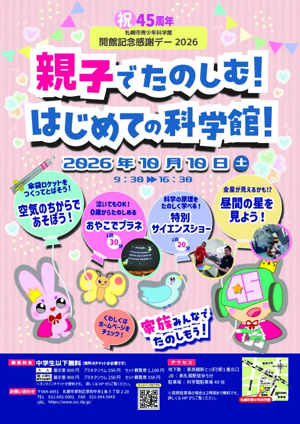 親子でたのしむ！はじめての科学館！開館記念感謝デー2026