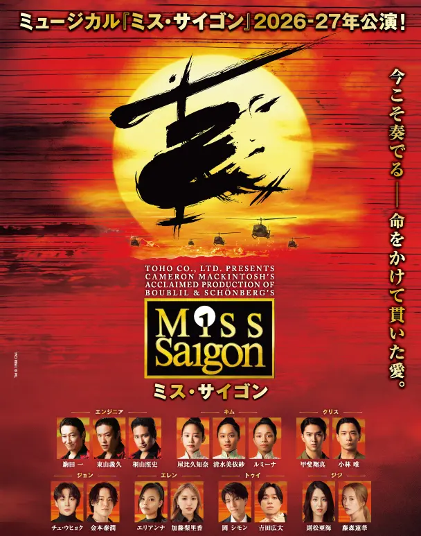 ミュージカル「ミス・サイゴン」