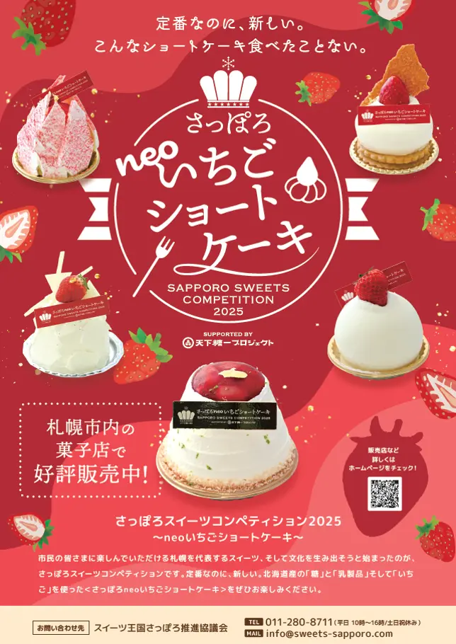 1月16日より札幌市内の菓子店で販売開始！さっぽろneoいちご