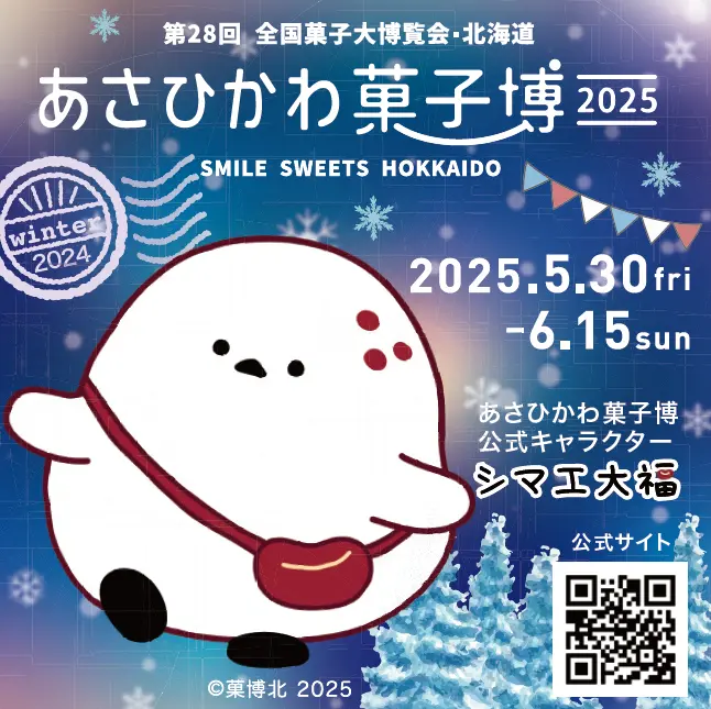 2024冬デザインのシマエ大福ステッカーを数量限定で配布！