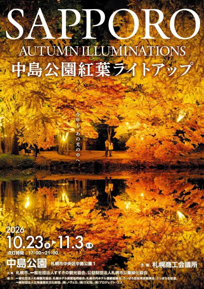 Sapporo Autumn Illuminations 中島公園紅葉ライトアップ 