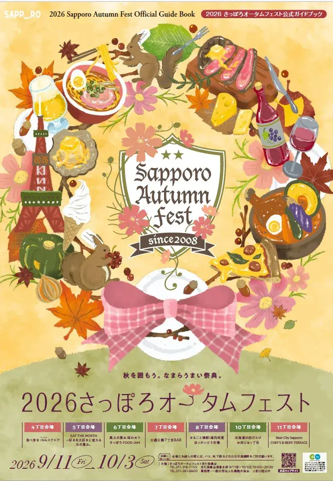 さっぽろオータムフェスト
