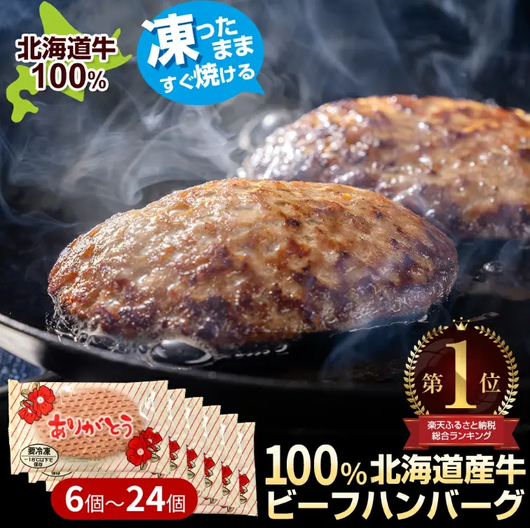 北海道産ビーフハンバーグ 90g × 6～24枚