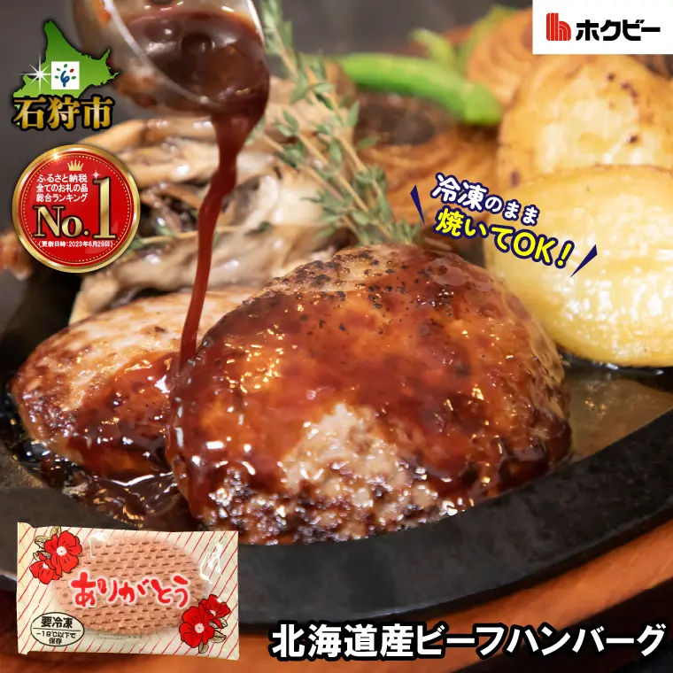 『北海道ビーフハンバーグ(ありがとう)(90g×24)』寄付金額13,000円