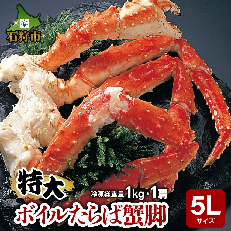 『特大 ボイルたらば蟹脚 5Lサイズ』寄付金額36,000円