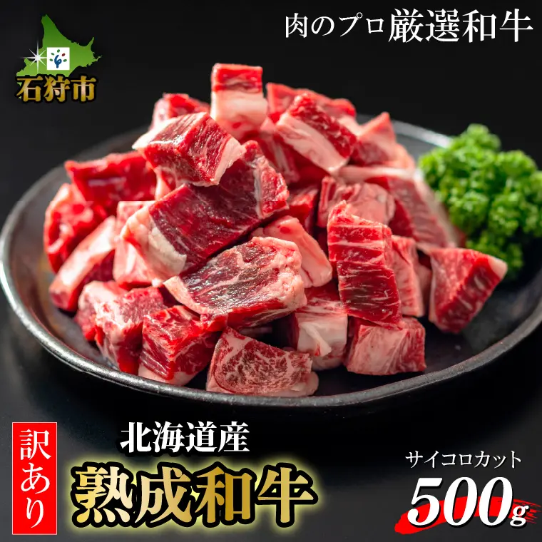 『黒毛和牛カレー・シチュー サイコロカット（煮込み用）500g』寄付金額5,000円