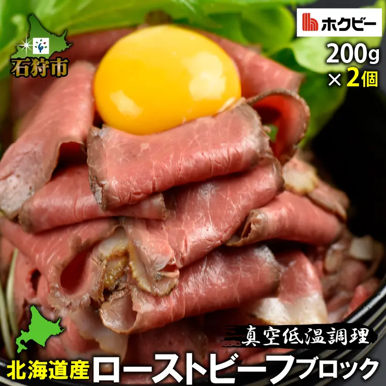 『北海道産ローストビーフブロック【200g×2個】』寄付金額10,000円