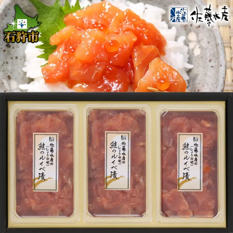 『佐藤水産 鮭ルイベ漬 130g×3個 』寄付金額13,000円
