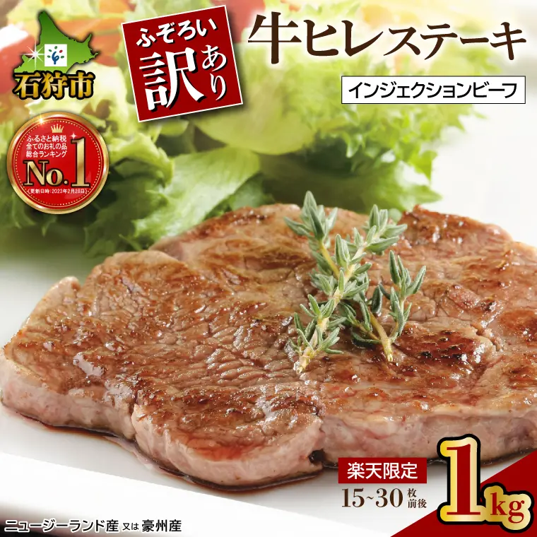 『訳あり牛ヒレステーキ（1kg）』寄付金額15,000円