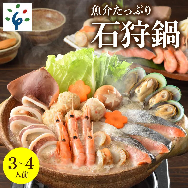 魚介たっぷり 石狩鍋 3～4人前