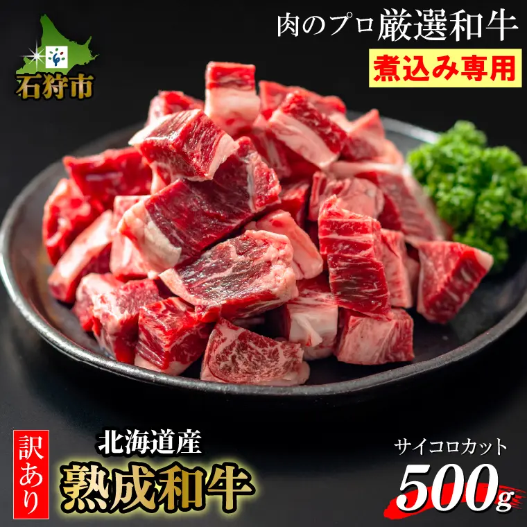 黒毛和牛カレー・シチュー サイコロカット 500g