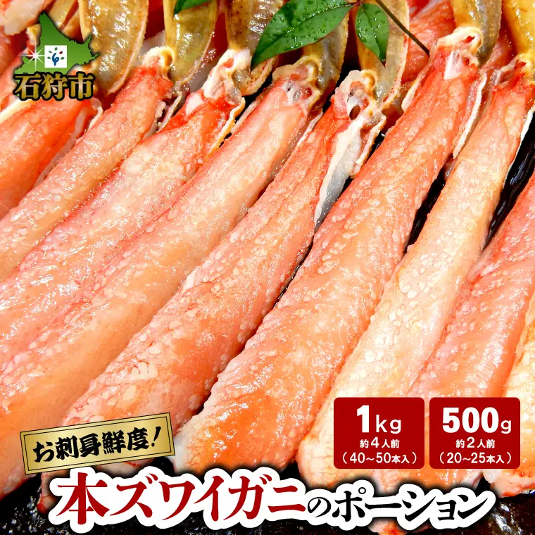 本ズワイガニのポーション 500g/1kg