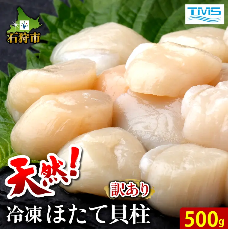 『天然 訳あり 冷凍ほたて貝柱(500g)』寄付金額10,000円