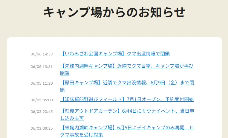 キャンプ場からのお知らせ