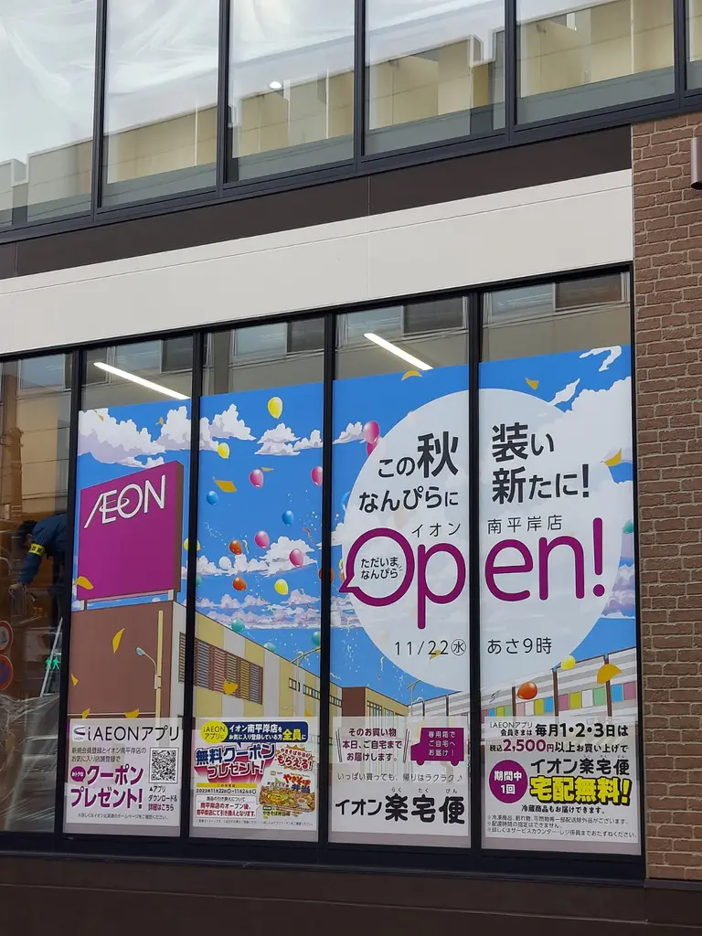 イオン南平岸店