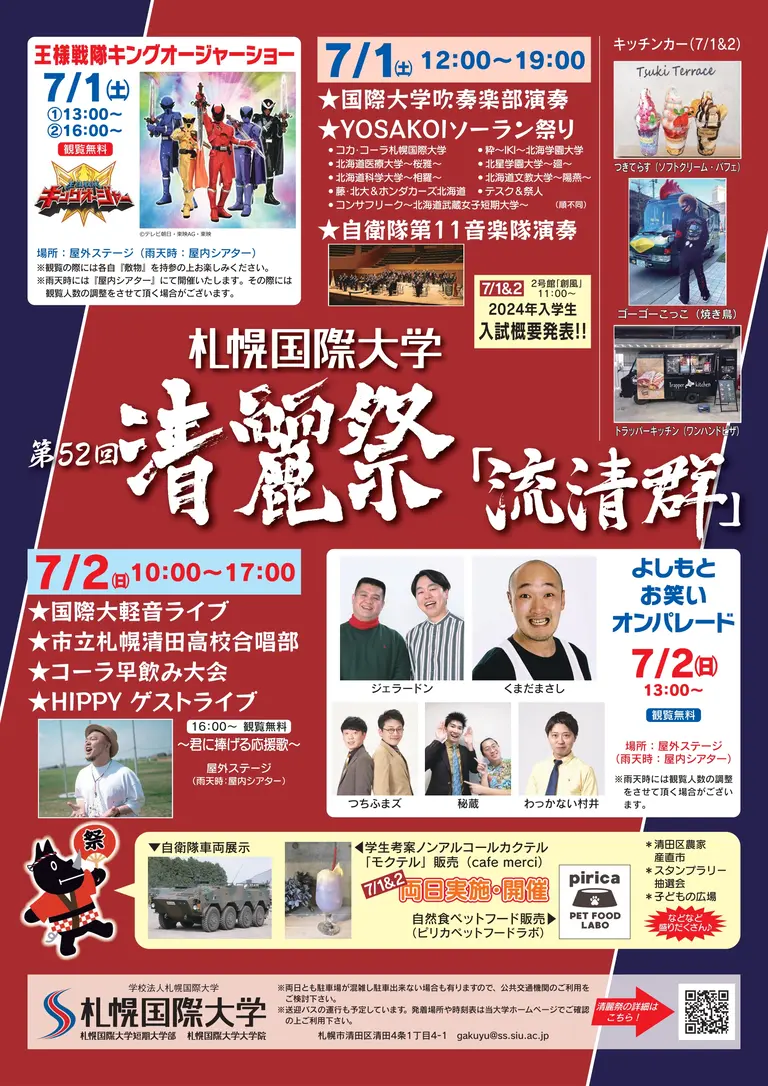札幌国際大学第52回清麗祭「流清群」