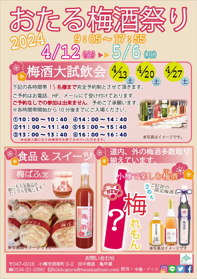 おたる梅酒まつり2024チラシ
