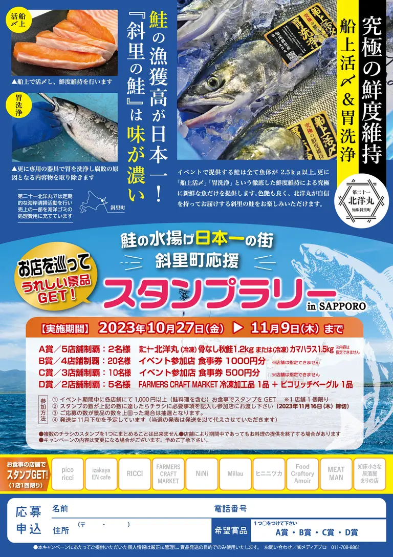 鮭日本一は斜里だって、シャケぶ︕in SAPPORO