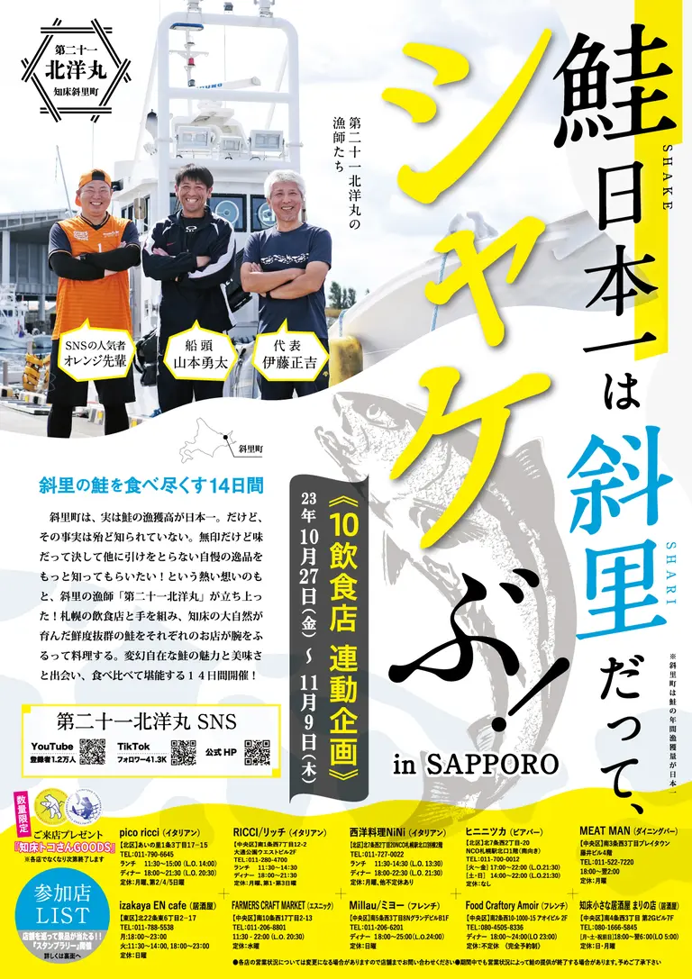 鮭日本一は斜里だって、シャケぶ︕in SAPPORO