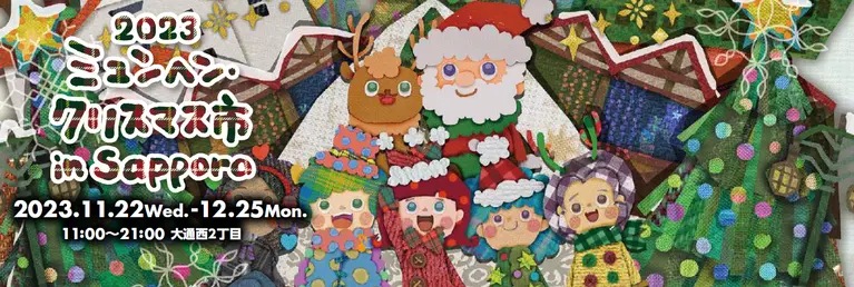 ミュンヘン・クリスマス市 in Sapporo