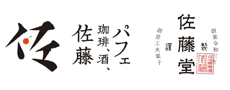 パフェ、珈琲、酒、佐藤