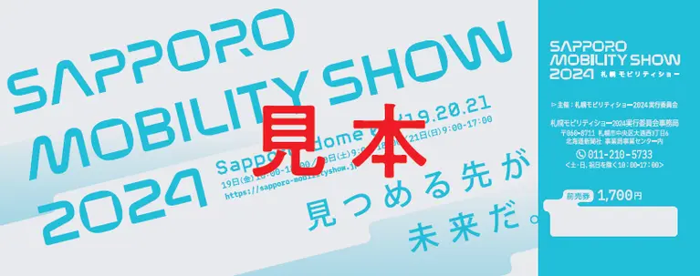 札幌モビリティショー2024】10,000名様にプレゼント！チケットキャンペーン開催 | MouLa HOKKAIDO
