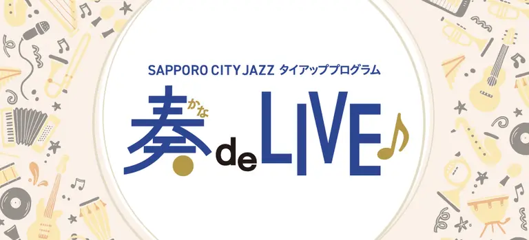 SAPPORO CITY JAZZとタイアップしたスペシャルステージプログラム