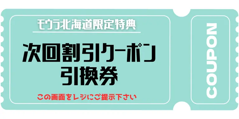 次回使用できるお得なクーポン
