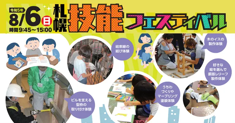 ８月６日（日）、親子で楽しめる職業体験イベント「札幌技能フェスティバル」開催！ 