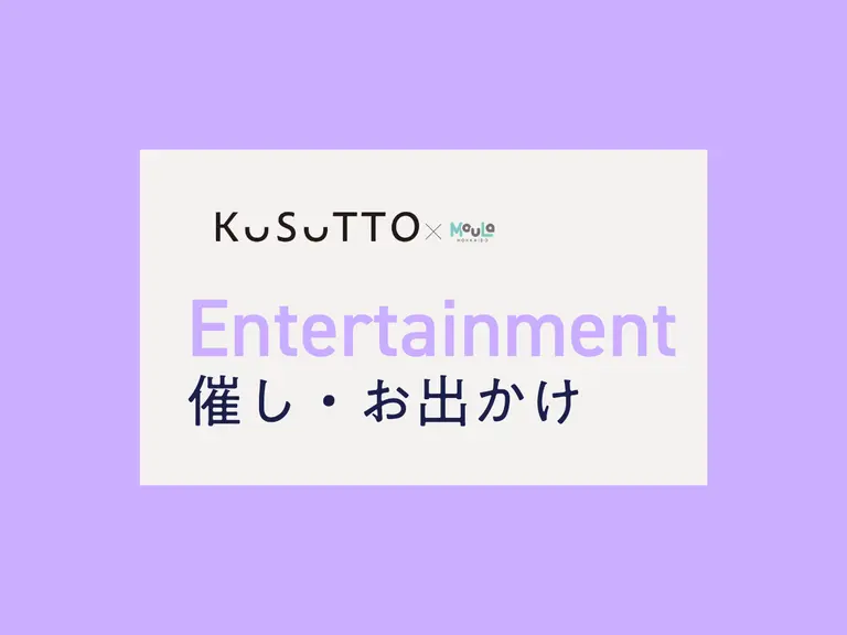 催し・お出かけ情報